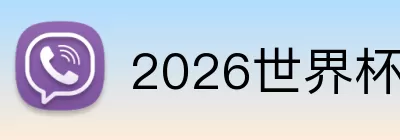 2026世界杯微信小程序 Logo